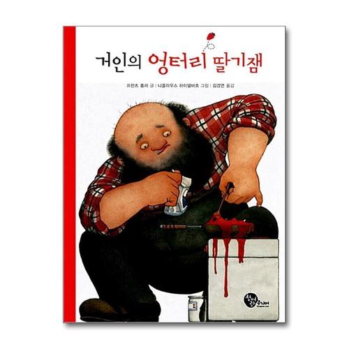 [제이북스]거인의 엉터리 딸기잼