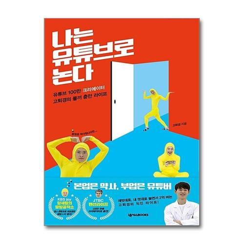 [제이북스]나는 유튜브로 논다 - 유튜브 100만 크리에이터 고퇴경의 똘끼 충만 라이프