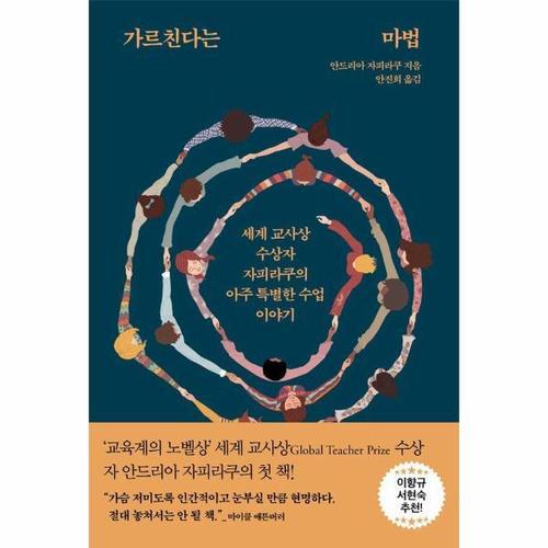 보리보리 [웅진북센]가르친다는 마법 ： 세계 교사상 수상자 자피라쿠의 아주 특별한 수업 이야기