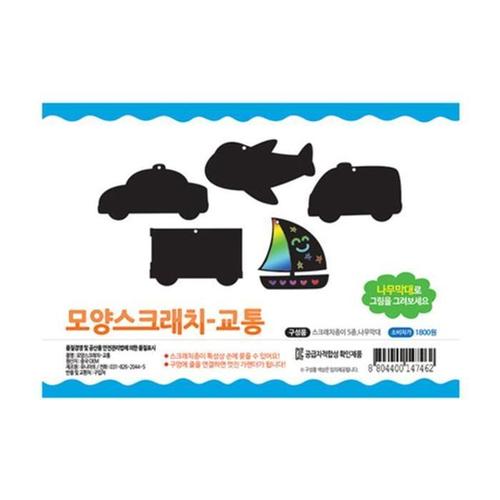 [JH833QR3_52GP]교육용재료 모양스크래치 교통 1800