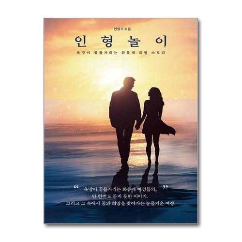 기타제조사 [제이북스]인형놀이 - 욕망이 꿈틀거리는 화류계 리얼 스토리