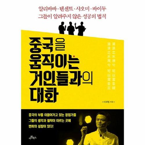 보리보리 [웅진북센]중국을 움직이는 거인들과의 대화 알리바바 텐센트 샤오미 바이두 그들이 알려주지 않은 성공..