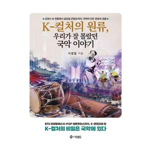 K-컬처의 원류, 우리가 잘 몰랐던 국악 이야기 (양장)