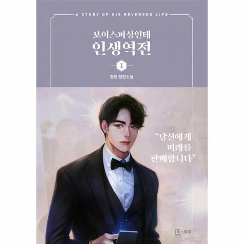 보리보리 [웅진북센]보이스피싱인데 인생역전 1