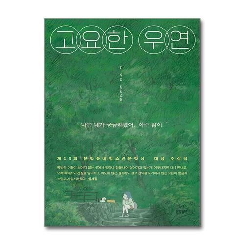 [제이북스]고요한 우연 - 제13회 문학동네청소년문학상 대상 수상작