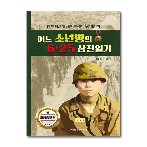 기타제조사 [제이북스]어느 소년병의 6·25 참전일기 - 참전용사가 심층 분석한 6·25전쟁, 개정증보판