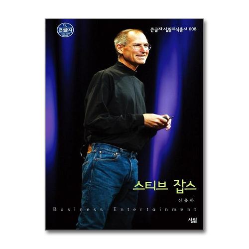 [제이북스][큰글자] 스티브 잡스