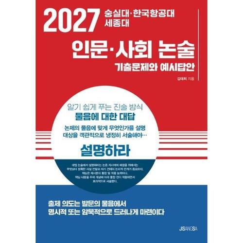 보리보리 [웅진북센]2027 숭실대 한국항공대 세종대 인문 사회 논술 - 기출문제와 예시답안