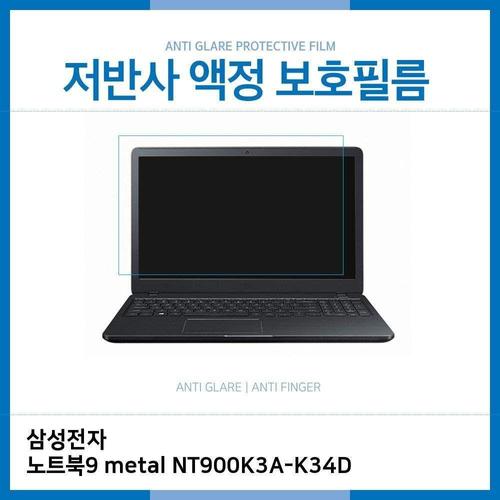 (IT) 삼성 노트북9 metal NT900K3A-K34D 저반사 필름 (W2647AA)