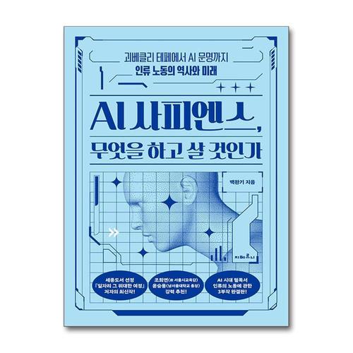 [제이북스]AI 사피엔스, 무엇을 하고 살 것인가 - 괴베클리 테페에서 AI 문명까지 인류 노동의 역사와 미래
