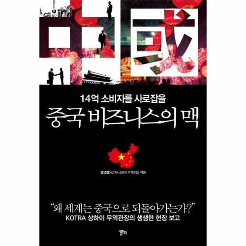 14억 소비자를 사로잡을 중국 비즈니스의 맥 KOTRA 상하이 무역관장의 생생한 현장 보고