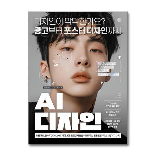 [제이북스]AI 디자인 - 미드저니 챗GPT DALL-E 달리 제미나이 포토샵 사용법 방법 책