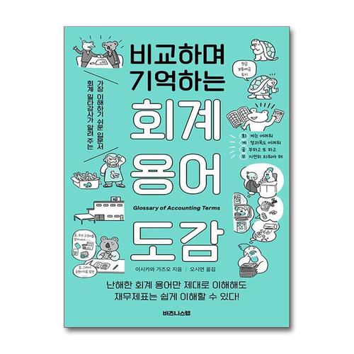 [제이북스]비교하며 기억하는 회계 용어 도감 - 회계 일타강사가 알려 주는 가장 이해하기 쉬운 입문서
