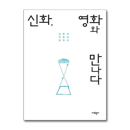 [제이북스]신화, 영화와 만나다