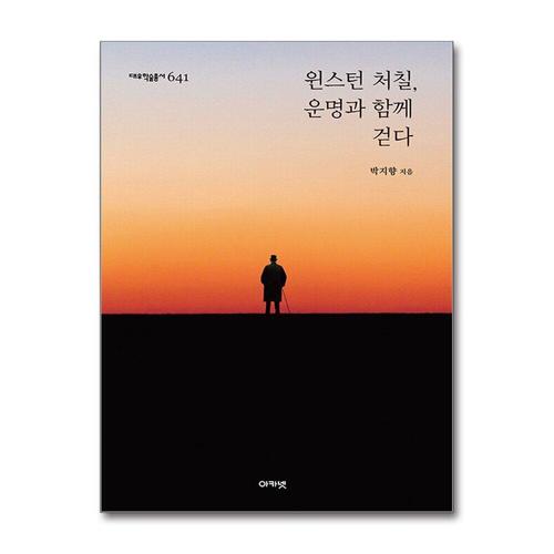 [제이북스]윈스턴 처칠, 운명과 함께 걷다 (대우학술총서 문학/인문 641)