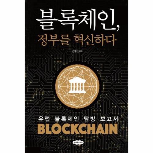 보리보리 [웅진북센]블록체인 정부를 혁신하다(유럽 블록체인 탐방 보고서)