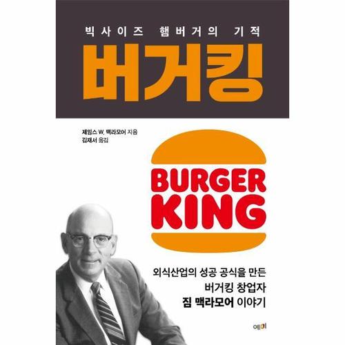 [웅진북센]버거킹 ： 빅사이즈 햄버거의 기적