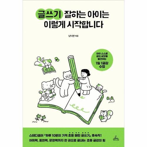 [웅진북센]글쓰기 잘하는 아이는 이렇게 시작합니다 ： 아이 스스로 글의 씨앗을 발견하는 1일 1글감 수..