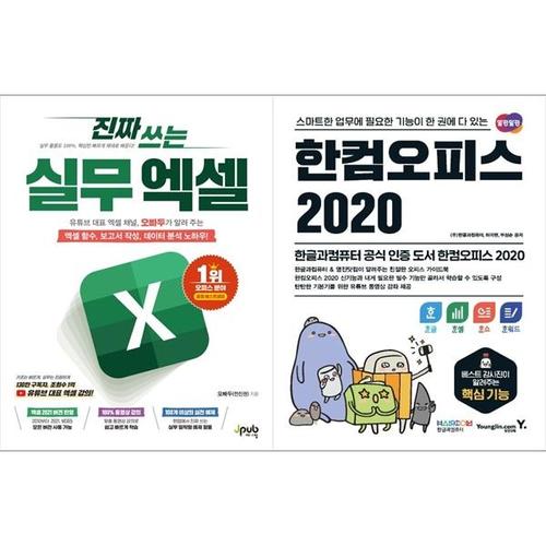 [하나북스퀘어]진짜 쓰는 실무 엑셀+한컴오피스 2020 한글 + 한셀 + 한쇼 + 한워드