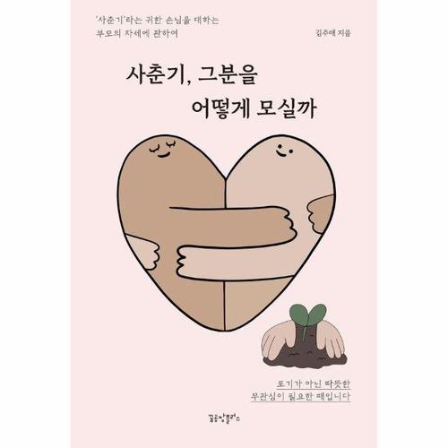 [웅진북센]사춘기, 그분을 어떻게 모실까 - 사춘기라는 귀한 손님을 대하는 부모의 자세에 관하여