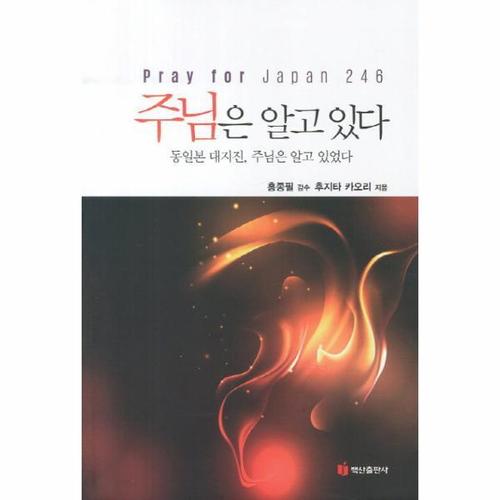 주님은 알고 있다 동일본 대지진 주님은 알고 있었다