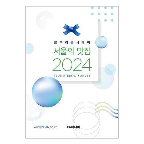 보리보리 [유니오니아시아]2024 서울의 맛집 / BR미디어