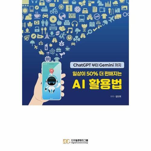 [웅진북센]일상이 50% 더 편해지는 AI 활용법 - ChatGPT부터 Gemini까지