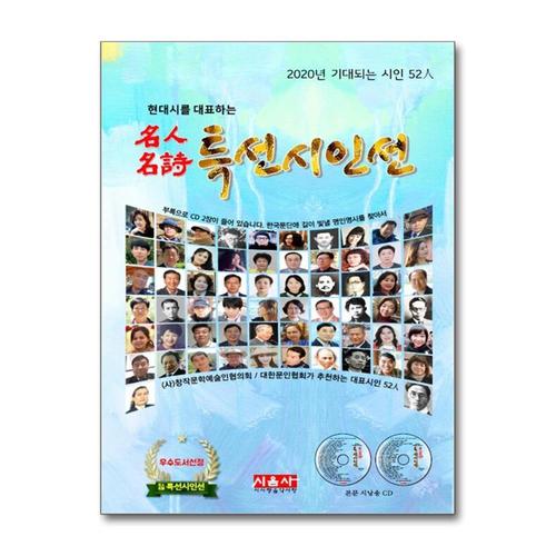 [제이북스]2020 현대시를 대표하는 명인명시 특선시인선 - 2020년 기대되는 시인 59인