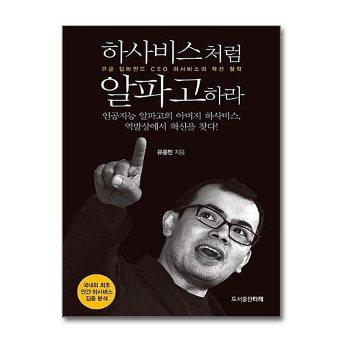 [제이북스]하사비스처럼 알파고하라 - 구글 딥마인드 CEO 하사비스의 혁신 철학
