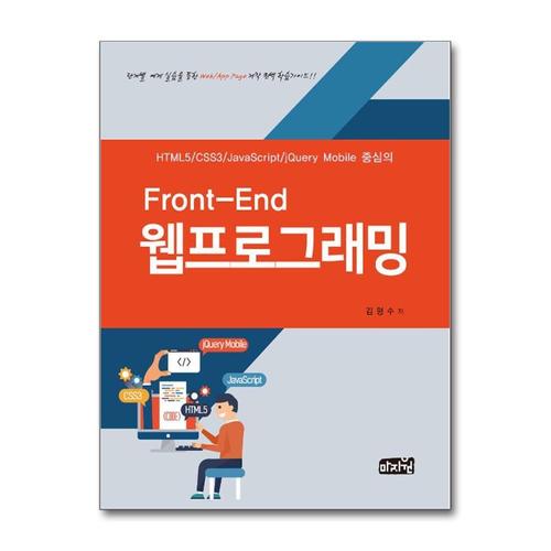 [제이북스]Front-End 웹프로그래밍 - HTML5, CSS3, JavaScript, jQuery Mobile 중심의