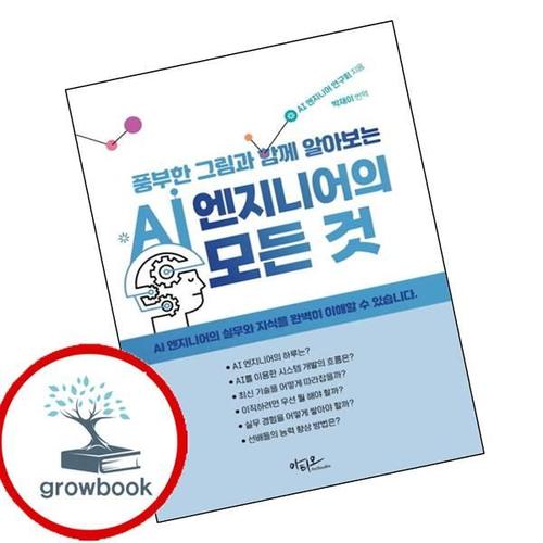 풍부한 그림과 함께 알아보는 AI 엔지니어의 모든 것 책