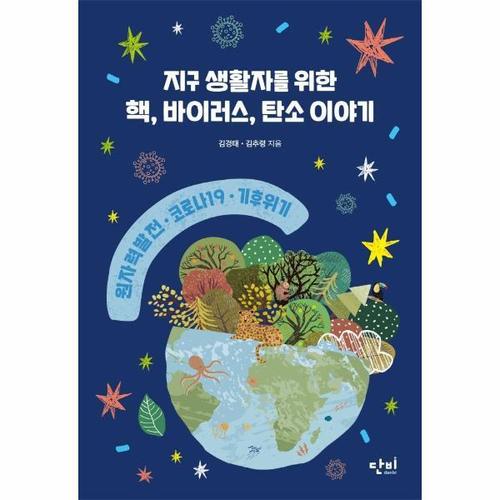 [웅진북센]지구 생활자를 위한 핵, 바이러스, 탄소 이야기 ： 원자력 발전, 코로나19, 기후 위기 - 단비 ..
