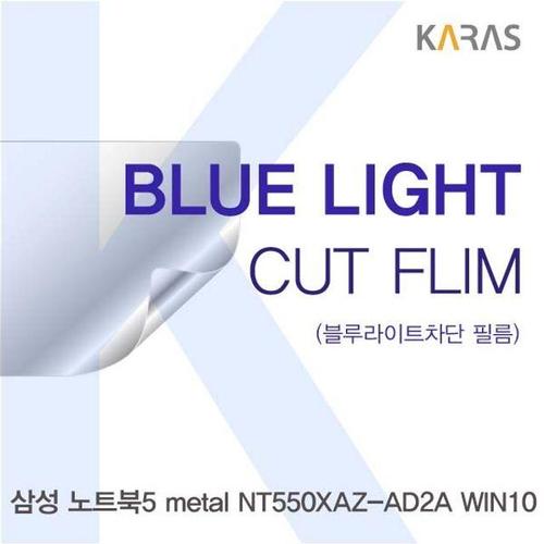 삼성 NT550XAZ-AD2A WIN10용 카라스 블루라이트컷필름 (W273A4C)