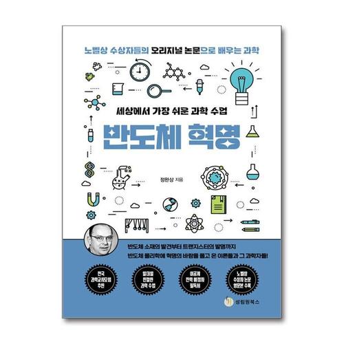 [제이북스]세상에서 가장 쉬운 과학 수업  반도체 혁명