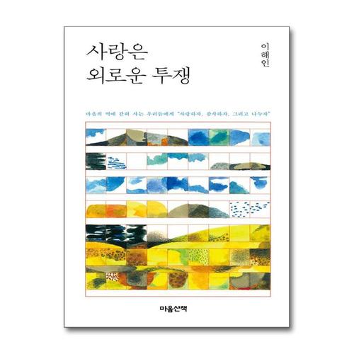 [제이북스]사랑은 외로운 투쟁