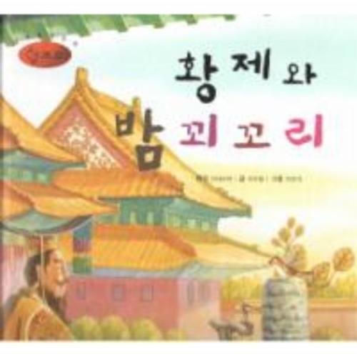 보리보리 [웅진북센]황제와 밤 꾀꼬리