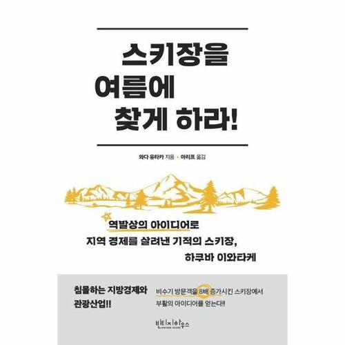 보리보리 [웅진북센]스키장을 여름에 찾게 하라 - 역발상의 아이디어로 지역 경제를 살려낸 기적의 스키장, 하쿠바..