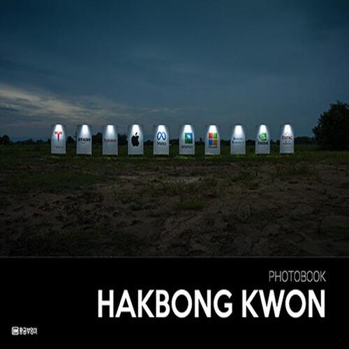 송설북 황금부엉이 PHOTOBOOK HAKBONG KWON 권학봉 사진집