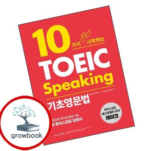 10가지 문법으로 시작하는 토익스피킹 기초영문법 도서 학습