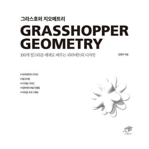 그라스호퍼 지오메트리 - 100개 알고리즘 예제로 배우는 파라메트릭 디자인