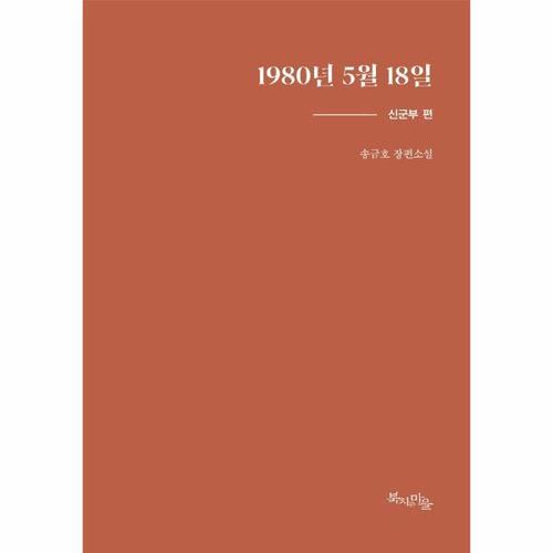 보리보리 [웅진북센]1980년 5월 18일 - 신군부 편