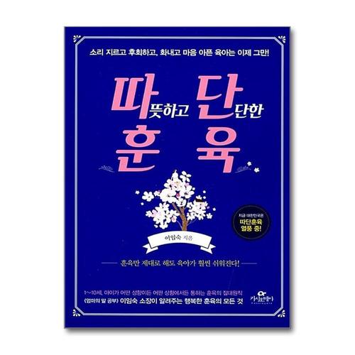 [제이북스]따뜻하고 단단한 훈육