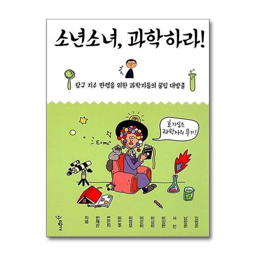 기타제조사 [제이북스]소년소녀 과학하라 - 탐구 지수 만렙을 위한 과학자들의 꿀팁 대방출 책