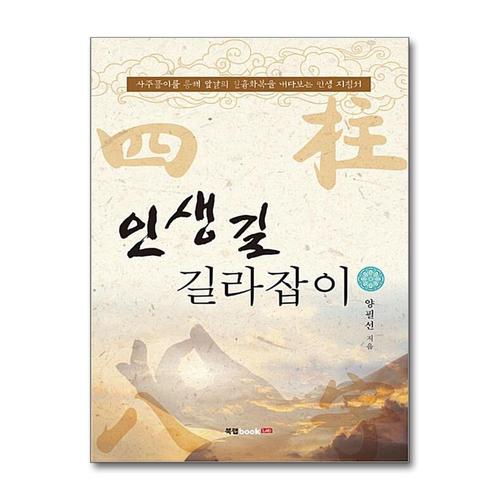 [제이북스]인생길 길라잡이