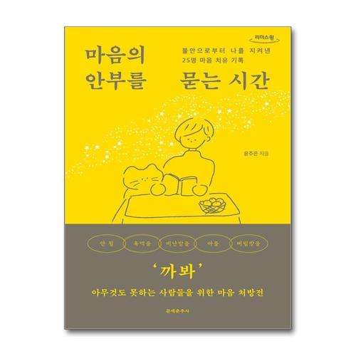 [제이북스][큰글자도서] 마음의 안부를 묻는 시간