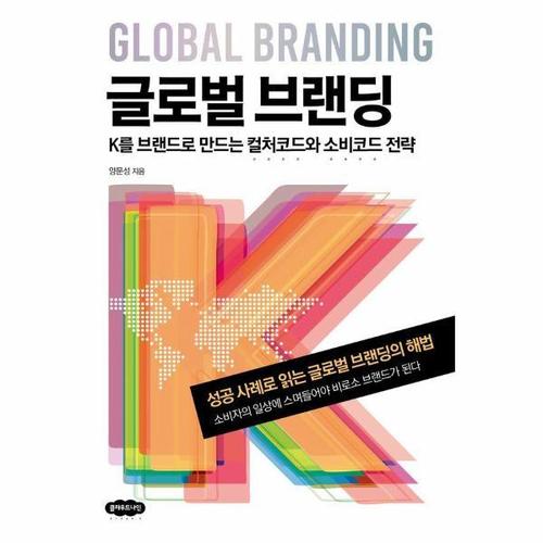 글로벌 브랜딩 - K를 브랜드로 만드는 컬처코드와 소비코드 전략