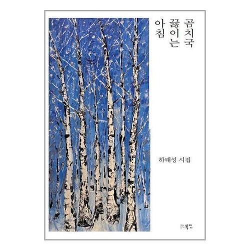 보리보리 [유니오니아시아]곰치국 끓이는 아침 / 북인