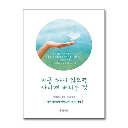 기타제조사 [제이북스]지금 하지 않으면 사라져 버리는 것 - 너무 서두르지 마라. 그러나 쉬지 마라