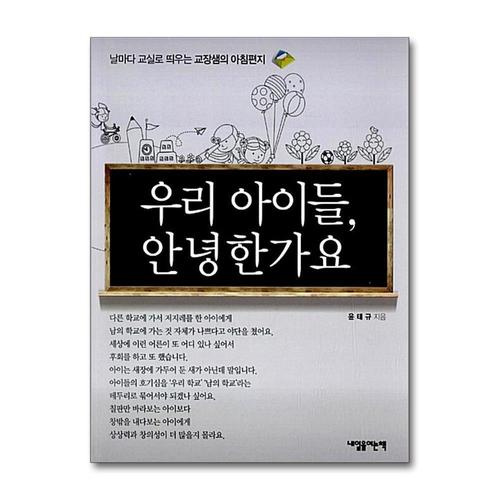 [제이북스]우리 아이들 안녕한가요 - 날마다 교실로 띄우는 교장샘의 아침편지