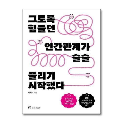 [제이북스]그토록 힘들던 인간관계가 술술 풀리기 시작했다